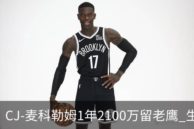 CJ-麦科勒姆1年2100万留老鹰 生涯总薪资突破3亿美元